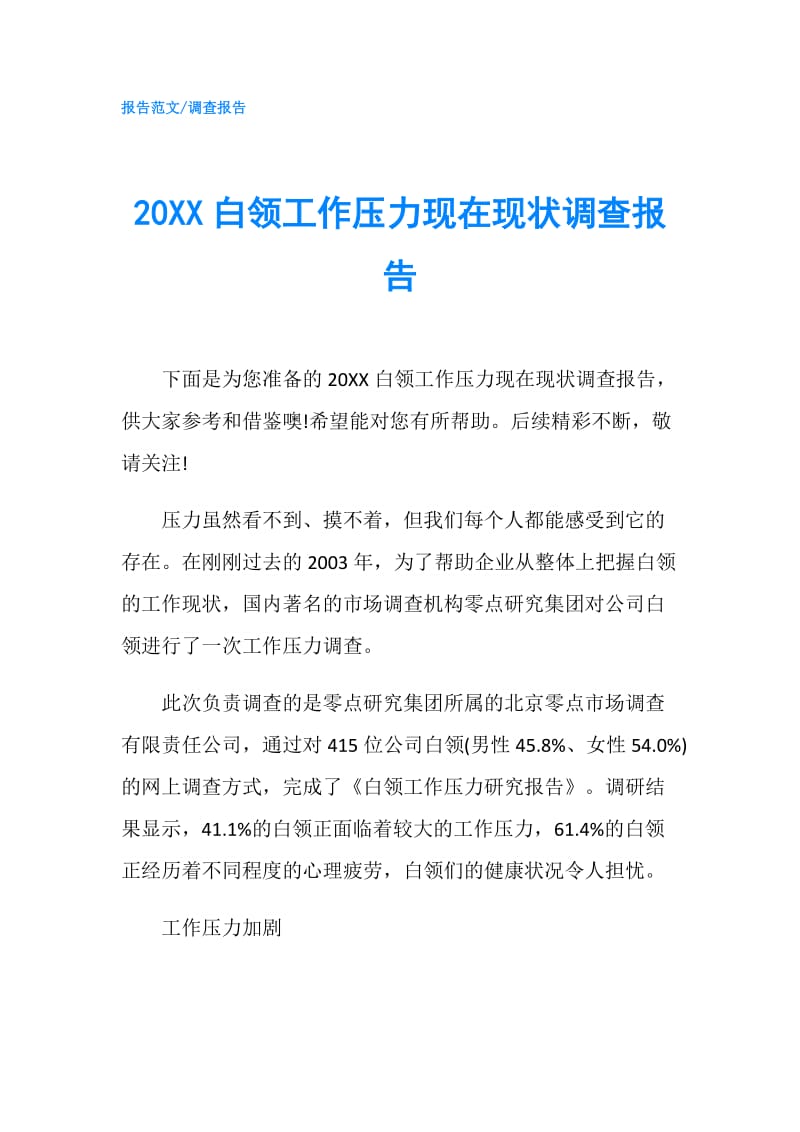 20XX白领工作压力现在现状调查报告.doc_第1页