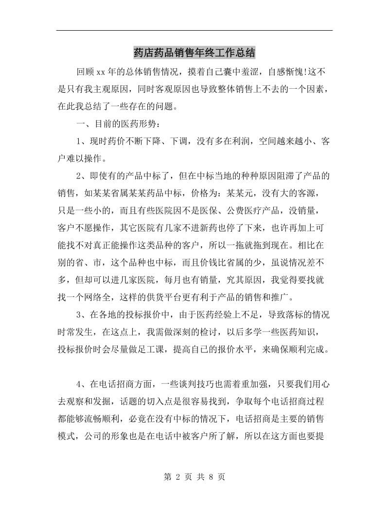 药店药品销售年终工作总结.doc_第2页