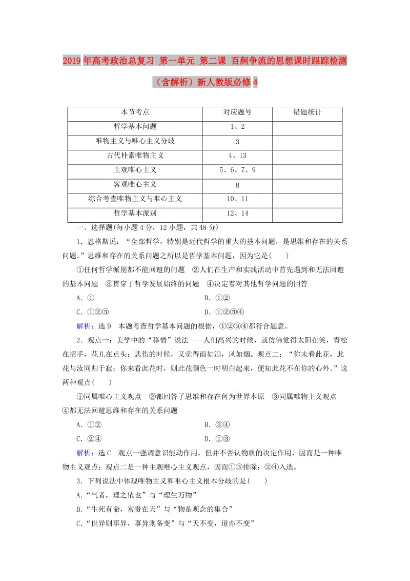 2019年高考政治总复习 第一单元 第二课 百舸争流的思想课时跟踪检测（含解析）新人教版必修4.doc_第1页