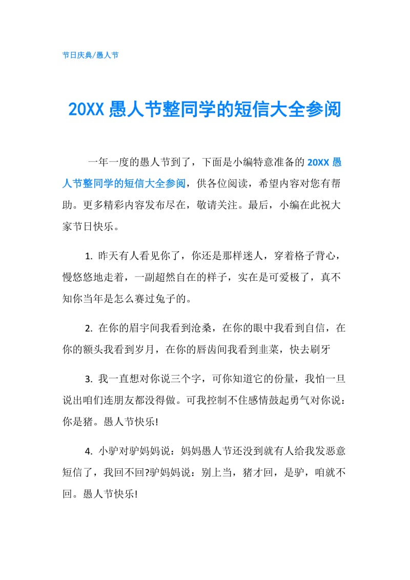 20XX愚人节整同学的短信大全参阅.doc_第1页