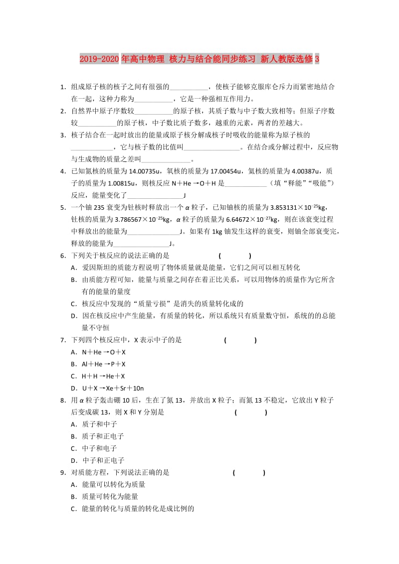 2019-2020年高中物理 核力与结合能同步练习 新人教版选修3.doc_第1页