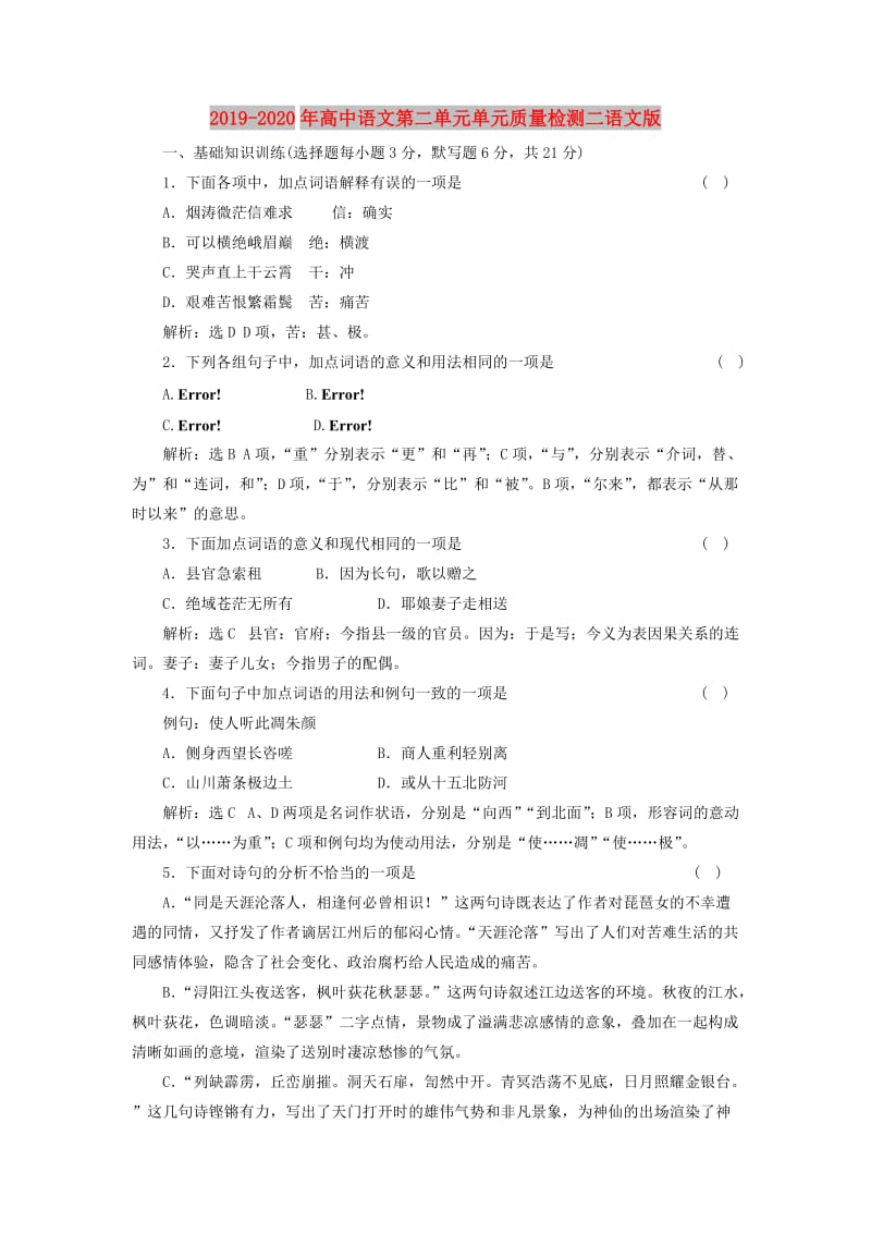 2019-2020年高中语文第二单元单元质量检测二语文版.doc_第1页