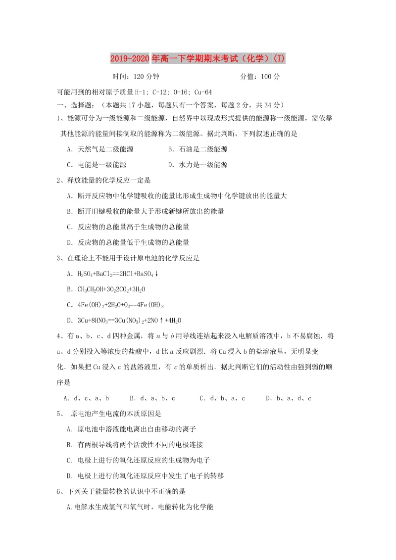 2019-2020年高一下学期期末考试（化学）(I).doc_第1页