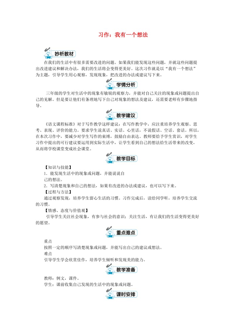 三年级语文上册第7单元习作：我有一个想法教案新人教版.doc_第1页