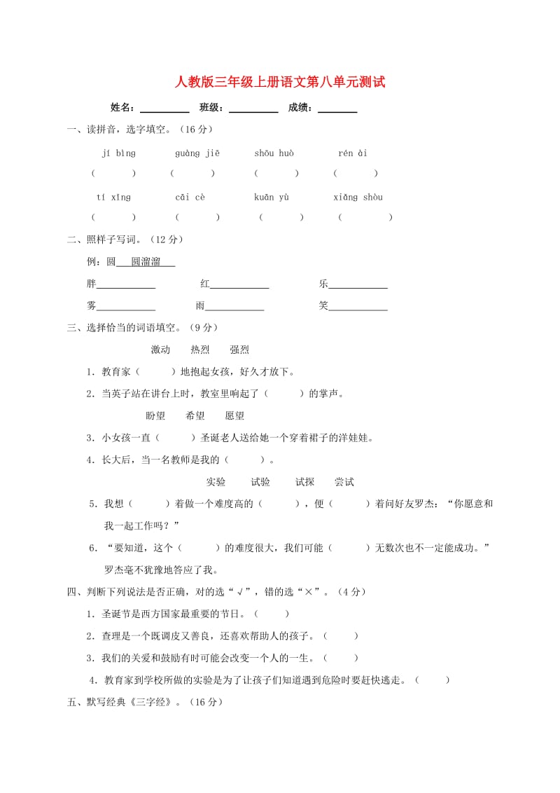 三年级语文上册 第八单元测试卷 新人教版.doc_第1页