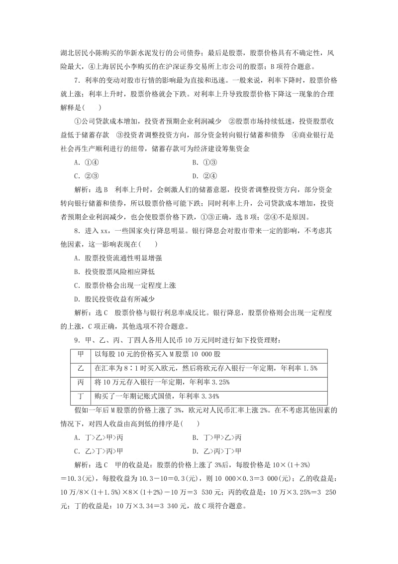 2019年高考政治一轮复习 课时检测（六）第二单元 生产、劳动与经营 第六课 投资理财的选择 新人教版必修1.doc_第3页