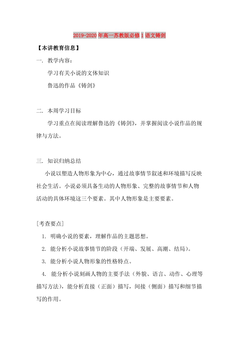 2019-2020年高一苏教版必修1语文铸剑.doc_第1页