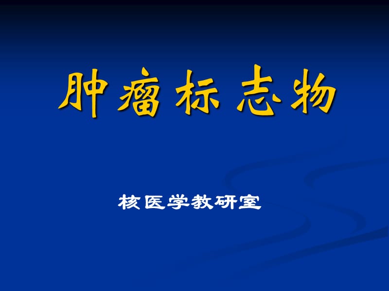 肿瘤标志物检查-检验核医学.ppt_第1页