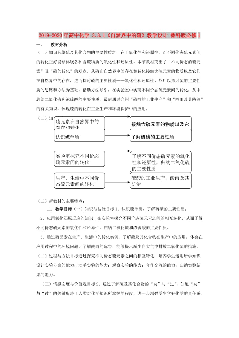 2019-2020年高中化学 3.3.1《自然界中的硫》教学设计 鲁科版必修1.doc_第1页