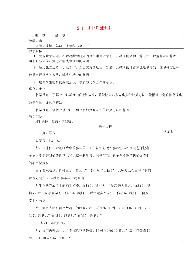 一年级数学下册 第2单元 20以内的退位减法《十几减9》教案 新人教版.doc_第1页