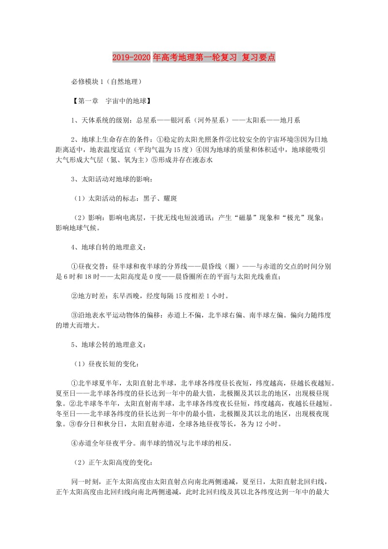 2019-2020年高考地理第一轮复习 复习要点.doc_第1页