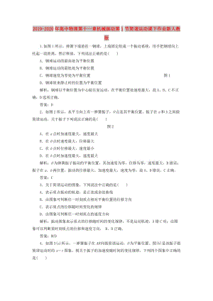 2019-2020年高中物理第十一章機(jī)械振動第1節(jié)簡諧運動課下作業(yè)新人教版.doc