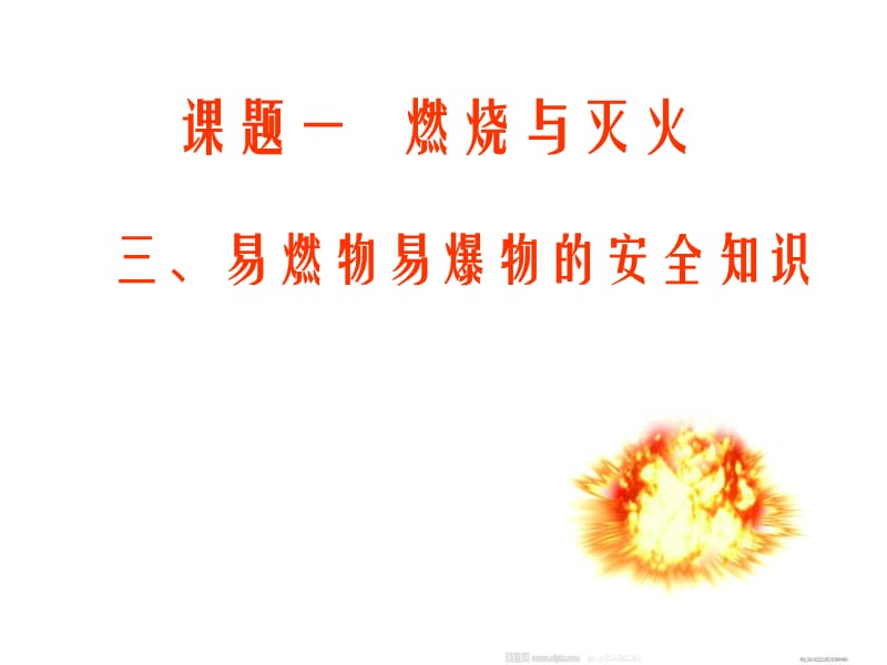 易燃物易爆物的安全知识.ppt_第1页