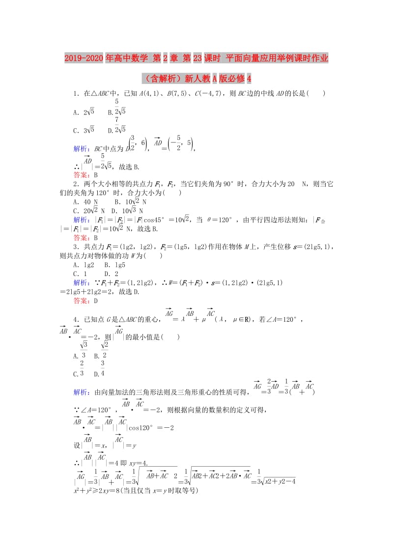 2019-2020年高中数学 第2章 第23课时 平面向量应用举例课时作业（含解析）新人教A版必修4.doc_第1页