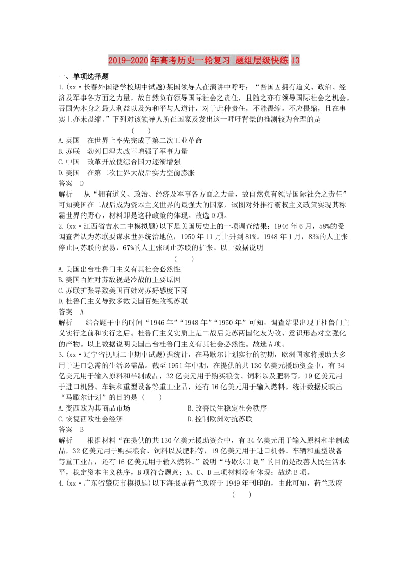 2019-2020年高考历史一轮复习 题组层级快练13.doc_第1页