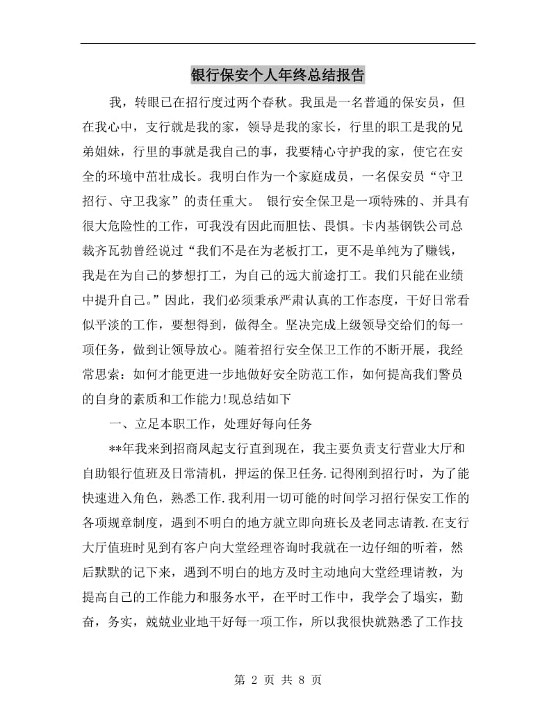 银行保安个人年终总结报告.doc_第2页