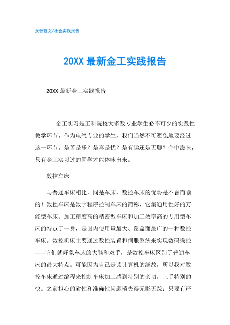 20XX最新金工实践报告.doc_第1页