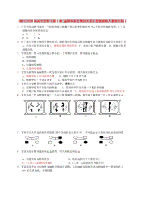 2019-2020年高中生物《第2章 基因和染色體的關(guān)系》檢測(cè)題新人教版必修2.doc