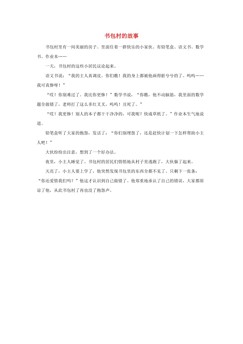 四年级语文上册 第八组单元作文范文集 选题 书包村的故事素材 新人教版.doc_第1页