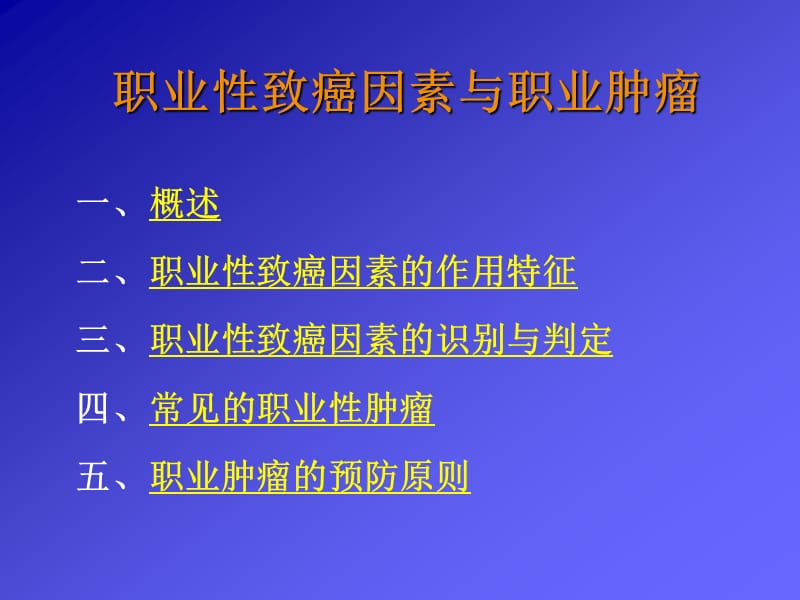 职业性致癌因素与职业肿瘤ppt课件.ppt_第1页