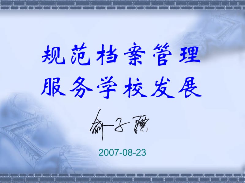 规范档案管理服务学校发展.ppt_第1页