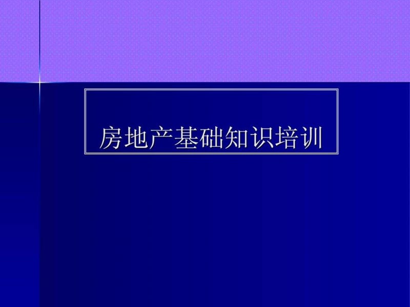 置业顾问房地产基础知识培训.ppt_第1页