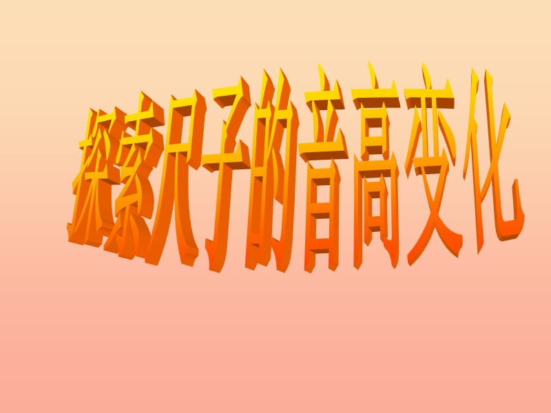 2019年四年级科学上册 3.4 探索尺子的音高变化课件4 教科版.ppt_第1页