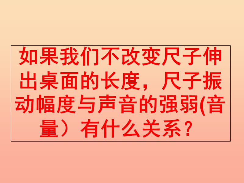 2019年四年级科学上册 3.4 探索尺子的音高变化课件4 教科版.ppt_第2页