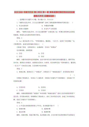 2019-2020年高中歷史 第二單元 第3課 春秋戰(zhàn)國時(shí)期的變法運(yùn)動創(chuàng)新演練大沖關(guān) 岳麓版選修1.doc