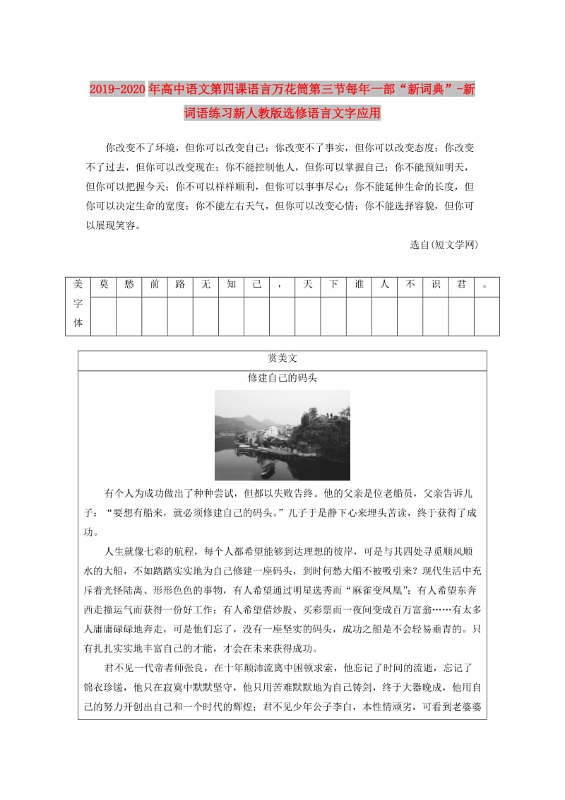 2019-2020年高中语文第四课语言万花筒第三节每年一部“新词典”-新词语练习新人教版选修语言文字应用.doc_第1页