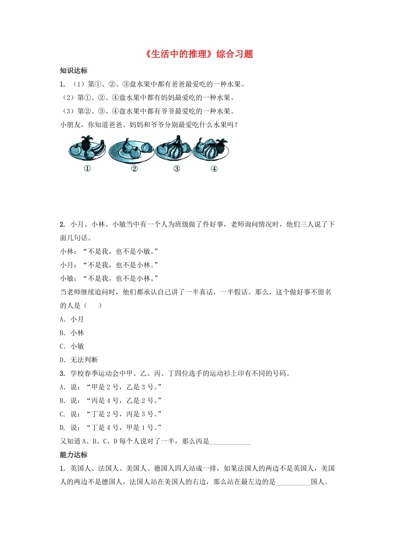 2019六年级数学上册 第8单元《探索乐园》（生活中的推理）综合习题1（新版）冀教版.doc_第1页