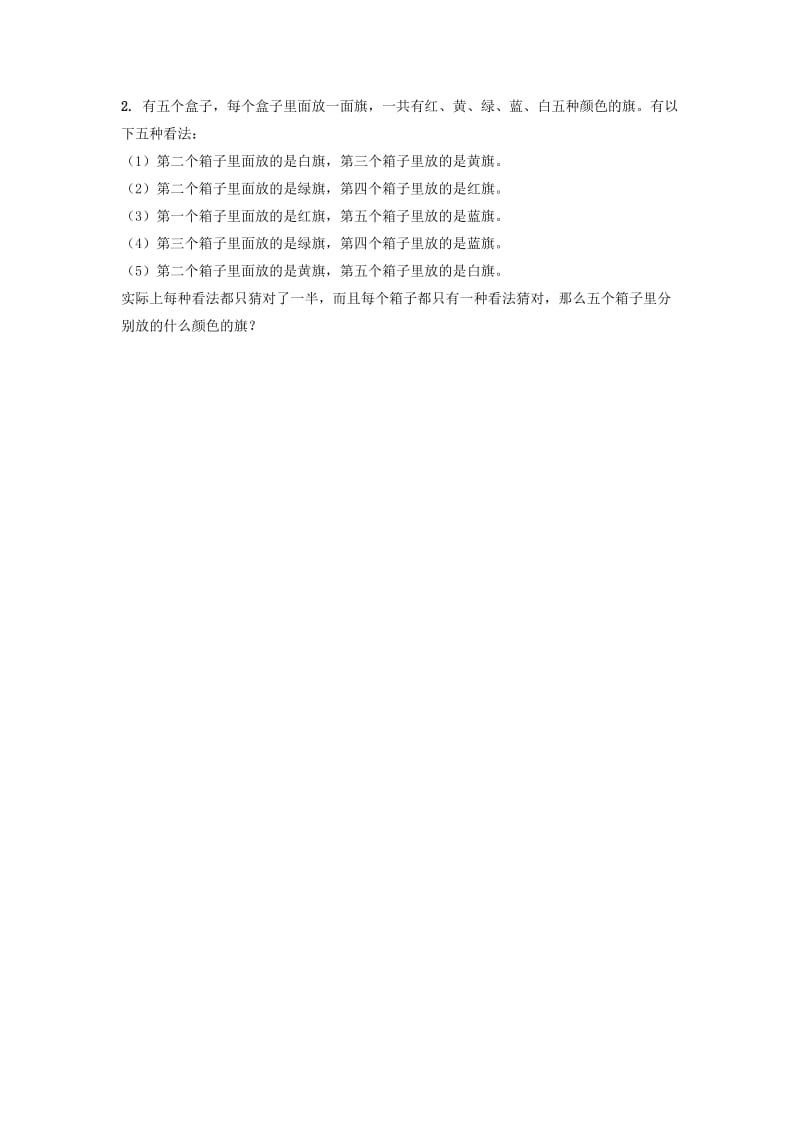 2019六年级数学上册 第8单元《探索乐园》（生活中的推理）综合习题1（新版）冀教版.doc_第2页