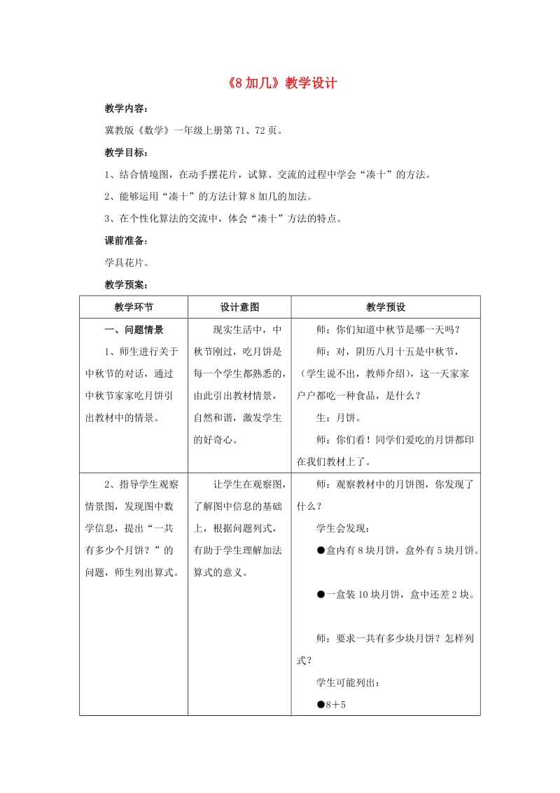 2019一年级数学上册 第8单元《20以内的加法》（8加几）教案 （新版）冀教版.doc_第1页