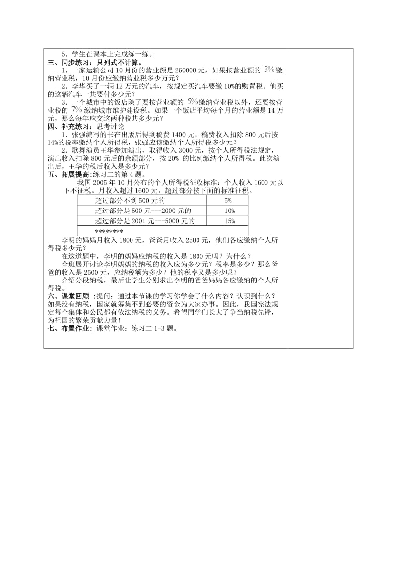 六年级数学下册 一、百分数的应用 2《纳税和利息问题》纳税问题教案设计2 苏教版.doc_第2页