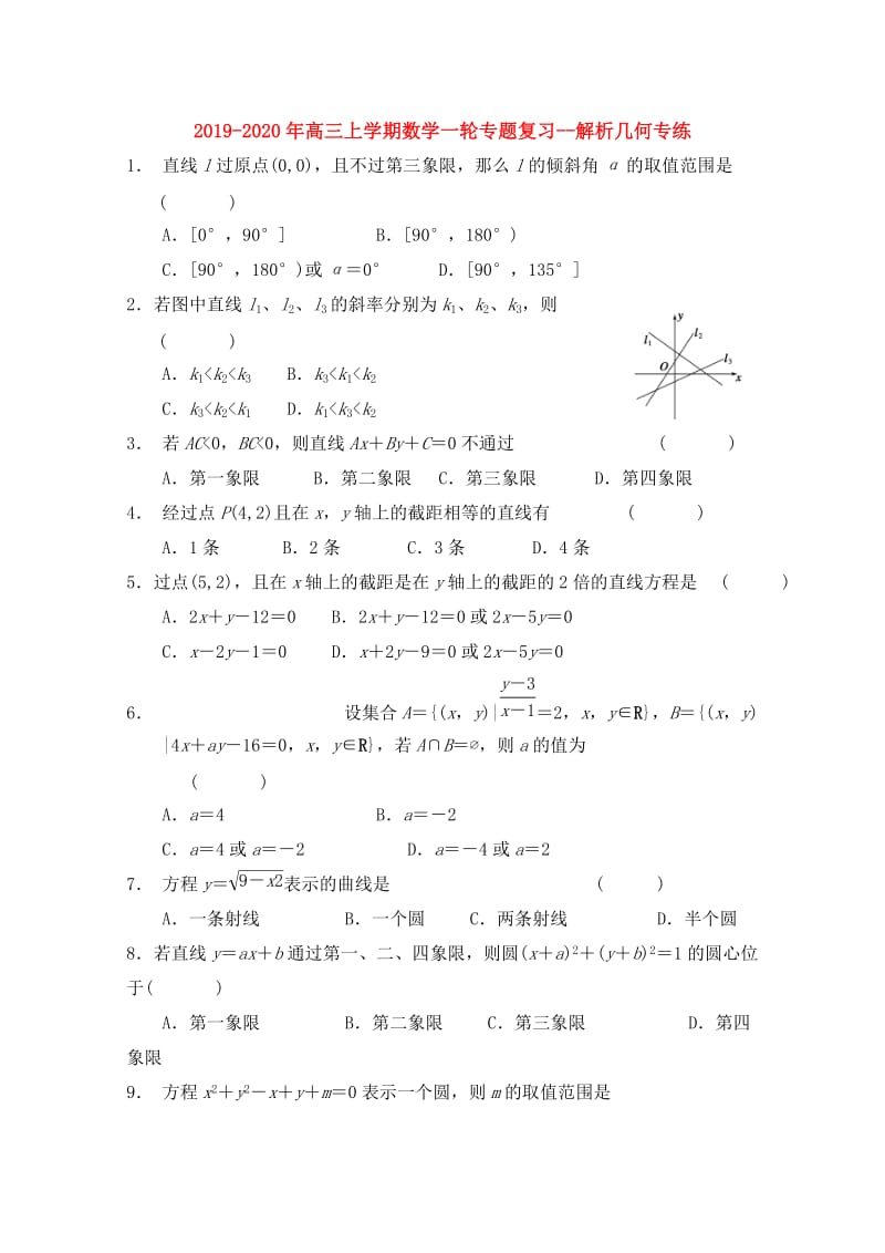 2019-2020年高三上学期数学一轮专题复习--解析几何专练.doc_第1页