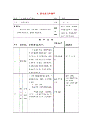 一年級品德與生活上冊 我也想當升旗手教案 蘇教版.doc