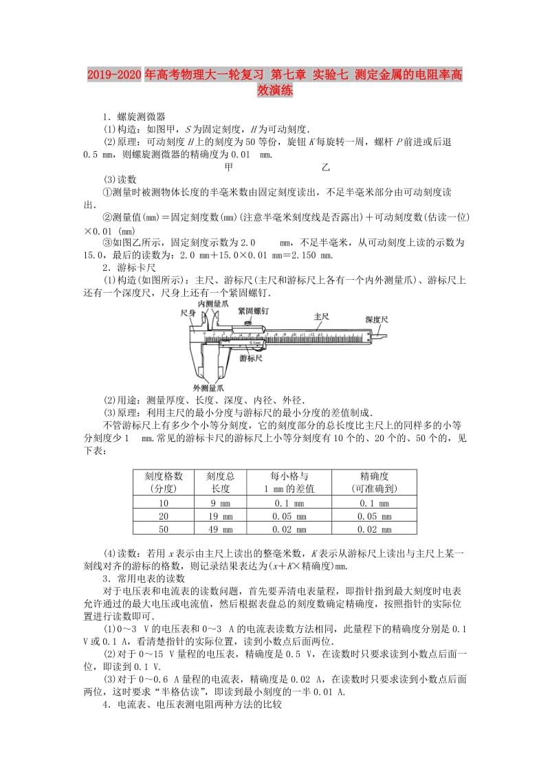 2019-2020年高考物理大一轮复习 第七章 实验七 测定金属的电阻率高效演练.doc_第1页