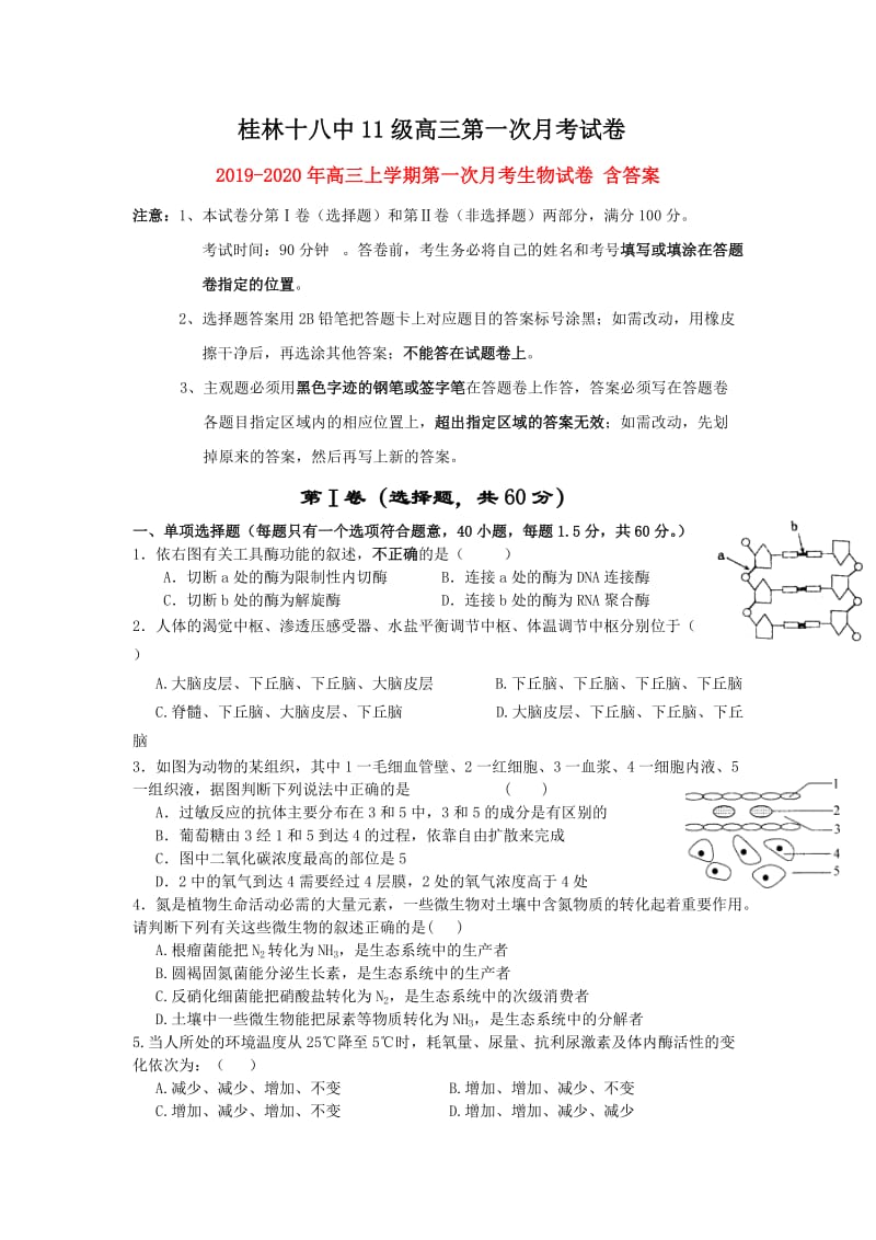 2019-2020年高三上学期第一次月考生物试卷 含答案.doc_第1页