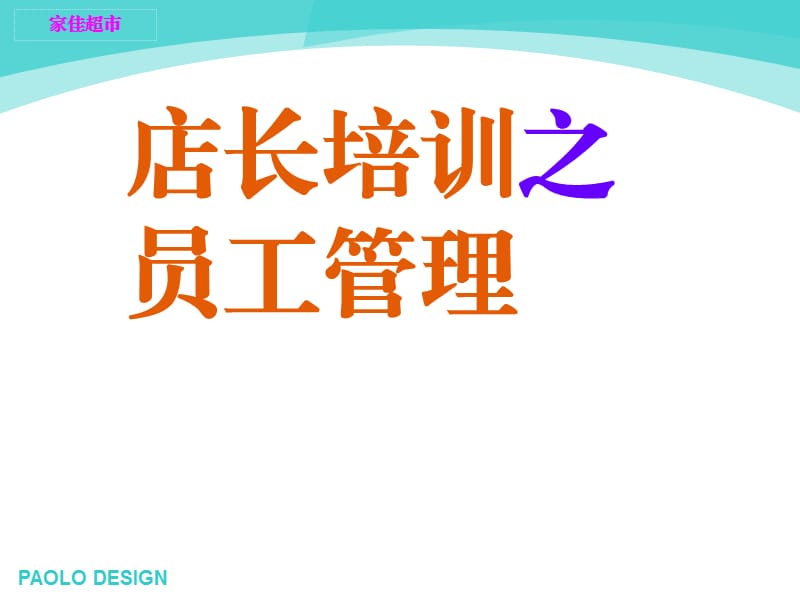 家佳超市店长培训员工篇.ppt_第2页