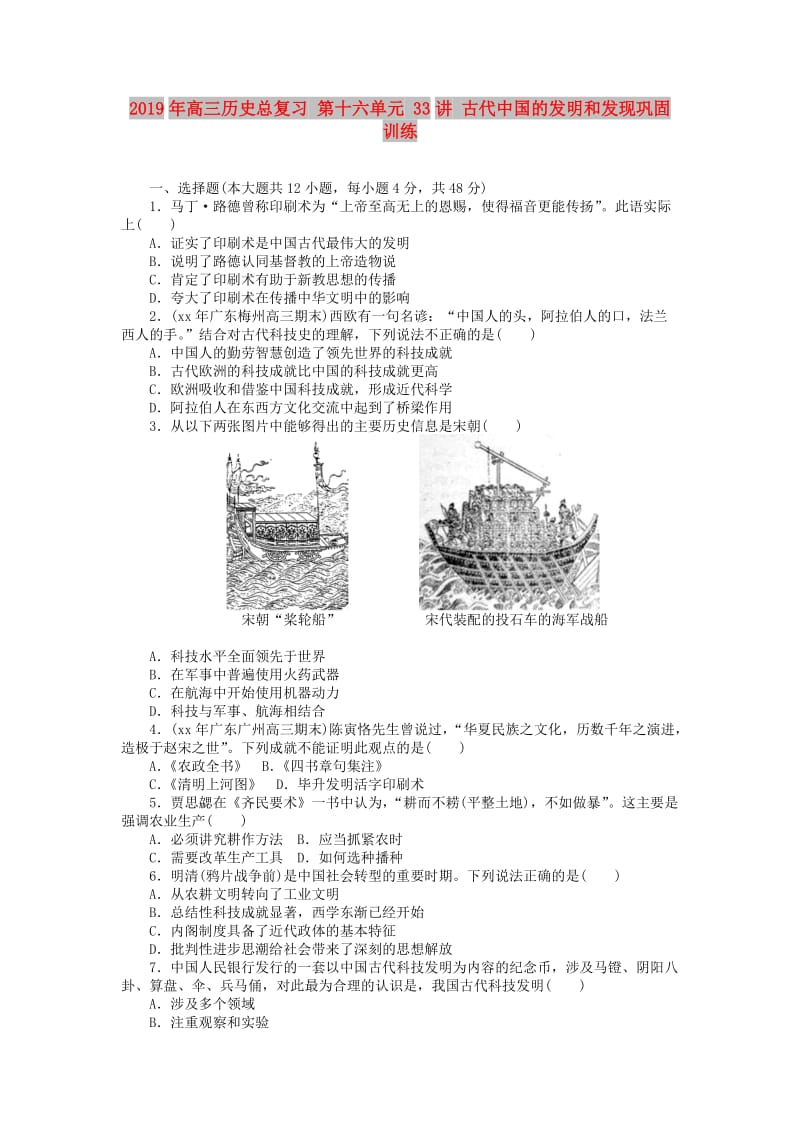 2019年高三历史总复习 第十六单元 33讲 古代中国的发明和发现巩固训练.doc_第1页