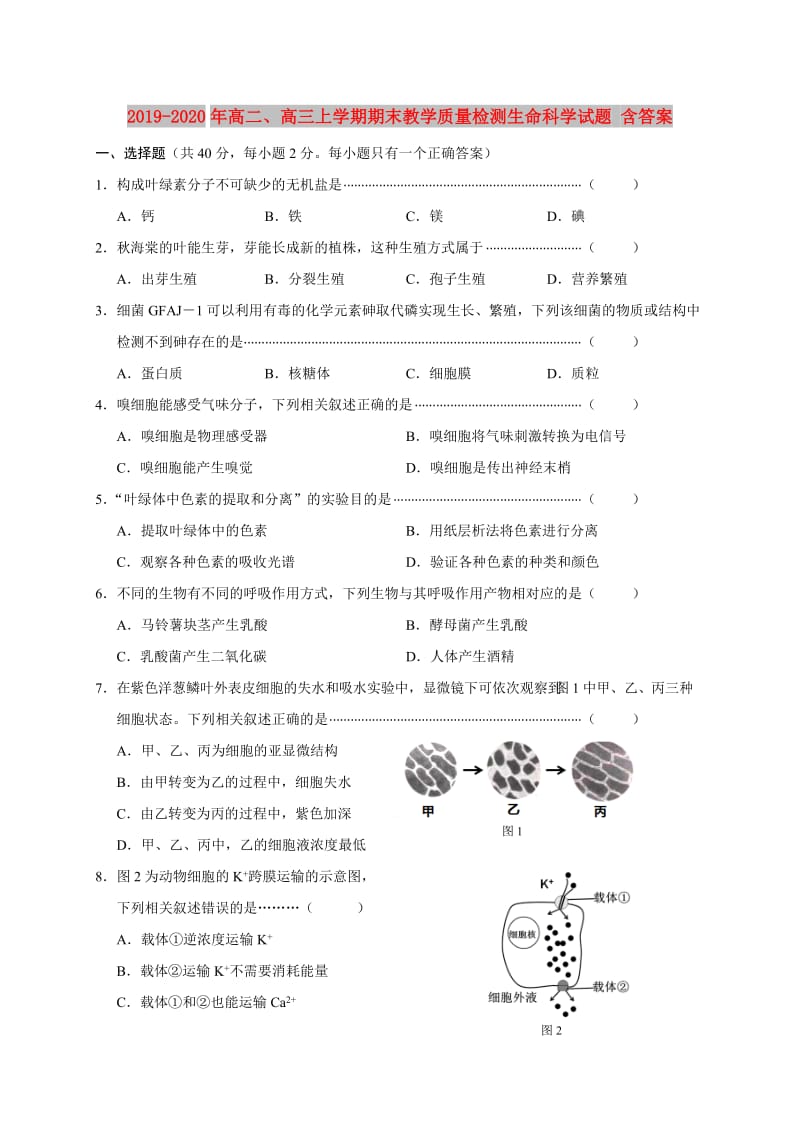 2019-2020年高二、高三上学期期末教学质量检测生命科学试题 含答案.doc_第1页