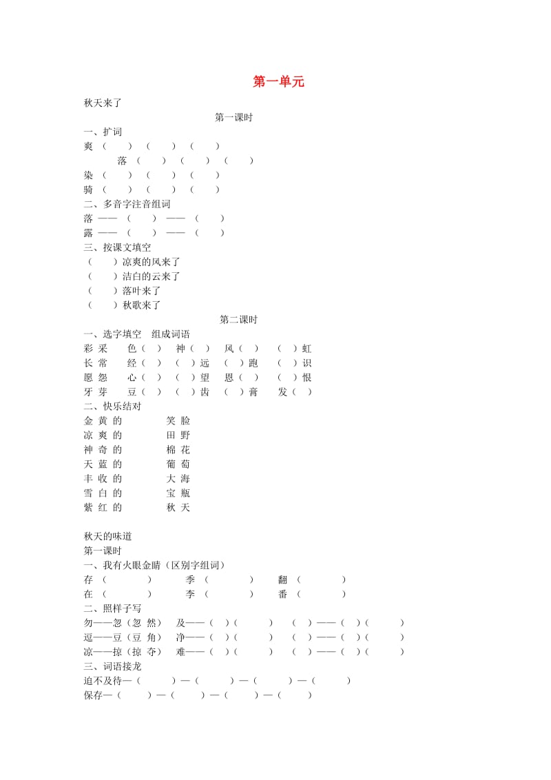 三年级语文上册 全册随堂练习 长春版.doc_第1页