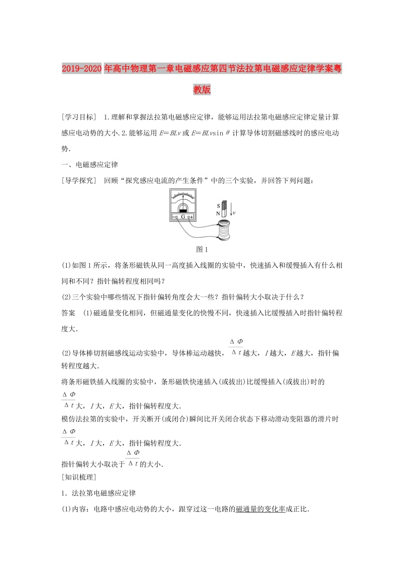 2019-2020年高中物理第一章电磁感应第四节法拉第电磁感应定律学案粤教版.doc_第1页