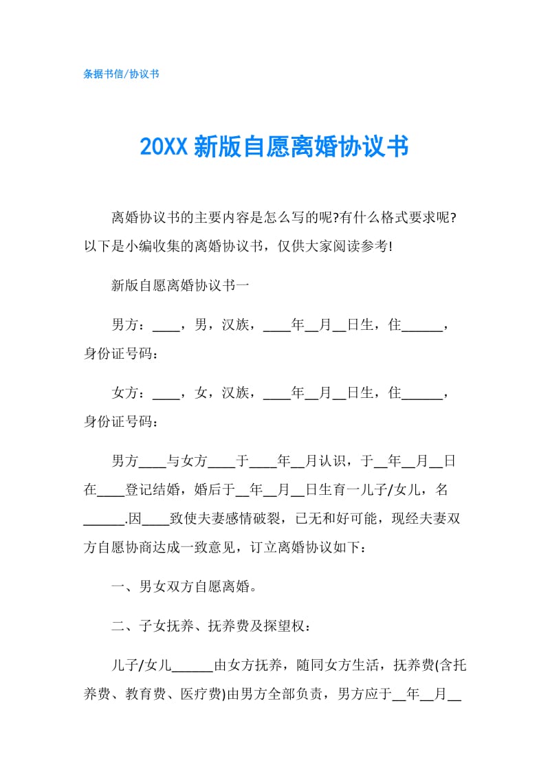 20XX新版自愿离婚协议书.doc_第1页