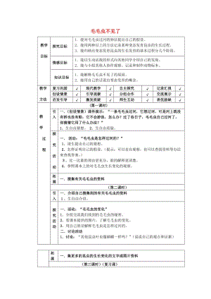 四年級科學下冊 第4單元 15《毛毛蟲不見了》教案 翼教版.doc