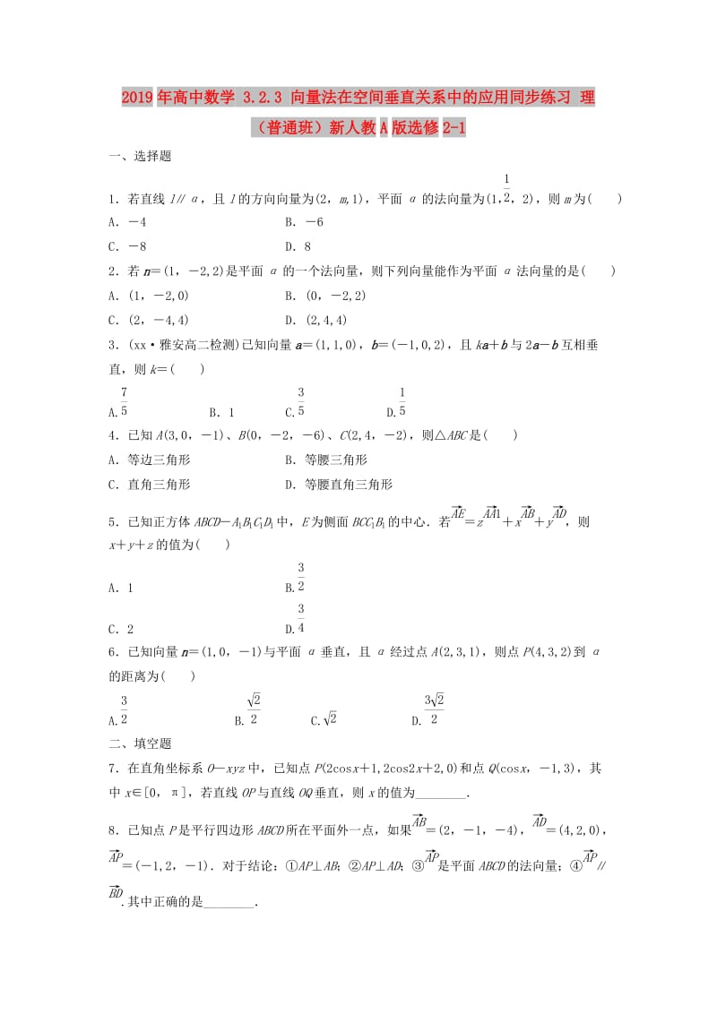 2019年高中数学 3.2.3 向量法在空间垂直关系中的应用同步练习 理（普通班）新人教A版选修2-1.doc_第1页