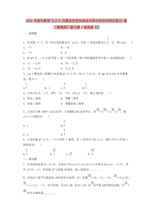 2019年高中數(shù)學(xué) 3.2.3 向量法在空間垂直關(guān)系中的應(yīng)用同步練習(xí) 理（普通班）新人教A版選修2-1.doc