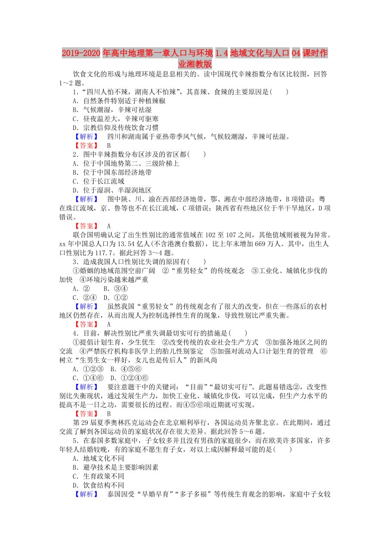 2019-2020年高中地理第一章人口与环境1.4地域文化与人口04课时作业湘教版.doc_第1页