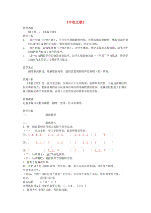 2019秋二年級(jí)音樂(lè)上冊(cè) 第2課《豐收之歌》教案 湘藝版.doc