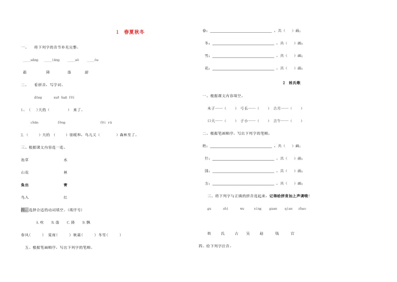 2019一年级语文下册 识字一 第一单元综合测试卷3 新人教版.doc_第1页